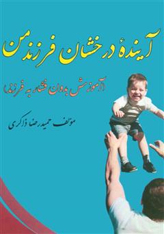 معرفی و دانلود کتاب آینده درخشان فرزند من (آموزش بدون فشار به کودکان)
