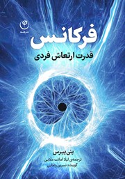 معرفی و دانلود کتاب صوتی فرکانس: قدرت ارتعاش فردی