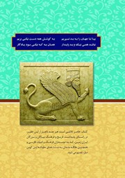 پشت جلد کتاب کتاب پرچمدار سنت جاوید: حکمتهای شاهنامه فردوسی پشت جلد کتاب کتاب پرچمدار سنت جاوید: حکمتهای شاهنامه فردوسی