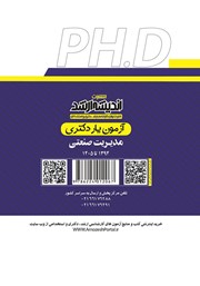 پشت جلد کتاب آزمون یار دکتری مدیریت صنعتی (1394 تا 1405) پشت جلد کتاب آزمون یار دکتری مدیریت صنعتی (1394 تا 1405)