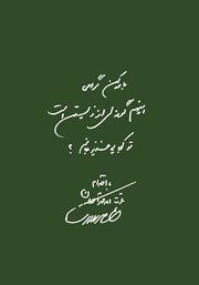 پشت جلد کتاب کتاب 28/2/18: مجموعه نمایشنامههای عزت الله مهرآوران پشت جلد کتاب کتاب 28/2/18: مجموعه نمایشنامههای عزت الله مهرآوران