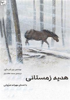 معرفی و دانلود کتاب صوتی هدیه زمستانی