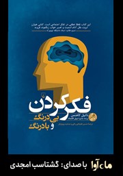 معرفی و دانلود کتاب صوتی فکر کردن بی درنگ و با درنگ