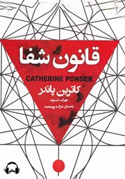 معرفی و دانلود کتاب صوتی قانون شفا
