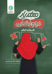معرفی و دانلود کتاب معلم یار دوم ابتدایی: فارسی، ریاضی و علوم تجربی