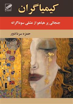 معرفی و دانلود رمان کیمیاگران