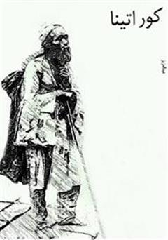 معرفی و دانلود کتاب مجموعه داستان کور اتینا