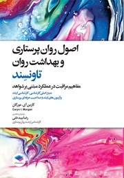 کتاب اصول روان پرستاری و بهداشت روان تاونسند 2023 - ویراست نهم
