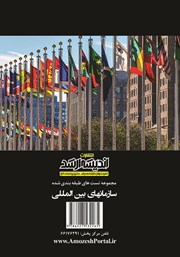 پشت جلد کتاب مجموعه تستهای طبقهبندی شده سازمانهای بین المللی پشت جلد کتاب مجموعه تستهای طبقهبندی شده سازمانهای بین المللی