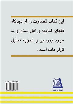 پشت جلد کتاب کتاب قضاوت زن در مذاهب خمسه پشت جلد کتاب کتاب قضاوت زن در مذاهب خمسه