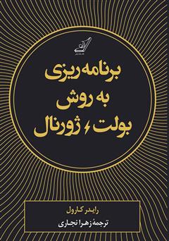 معرفی و دانلود کتاب برنامه‌ریزی به روش بولت ژورنال