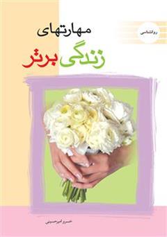 معرفی و دانلود کتاب مهارت‌های زندگی برتر