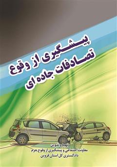 معرفی و دانلود کتاب پیشگیری از وقوع تصادفات جاده‌ای