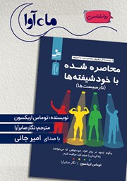 کتاب صوتی محاصره شده با خودشیفته‌ها