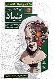 معرفی و دانلود کتاب صوتی بنیاد