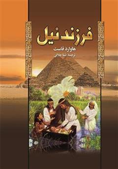 معرفی و دانلود کتاب فرزند نیل