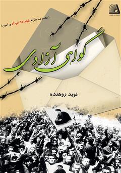 معرفی و دانلود کتاب گواهی آزادی: مجموعه وقایع قیام 15 خرداد 1342 ورامین