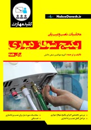 معرفی و دانلود کتاب کلید مهارت محاسبات، نصب و عیب‌ یابی پکیج شوفاژ دیواری