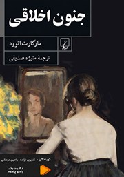 معرفی و دانلود کتاب صوتی جنون اخلاقی