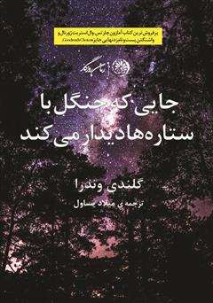 معرفی و دانلود کتاب جایی که جنگل با ستاره‌ها دیدار می‌کند