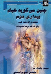 معرفی و دانلود کتاب چنین می‌گوید خیام (بیداری دوم)