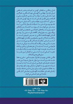 پشت جلد کتاب کتاب میراث ملموس هنر نقالی: شناسایی، طبقه بندی و حفاظت آن پشت جلد کتاب کتاب میراث ملموس هنر نقالی: شناسایی، طبقه بندی و حفاظت آن