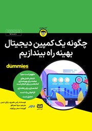معرفی و دانلود خلاصه کتاب صوتی چگونه یک کمپین دیجیتال بهینه راه بیندازیم