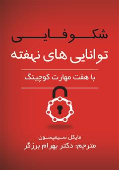 معرفی و دانلود کتاب شکوفایی توانایی‌های نهفته: با هفت مهارت کوچینگ