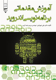 معرفی و دانلود کتاب آموزش مقدماتی برنامه نویسی اندروید