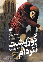 معرفی و دانلود کتاب گوژپشت نتردام