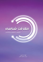 معرفی و دانلود کتاب معرفت شناسی: مخصوص دانشجویان روانشناسی
