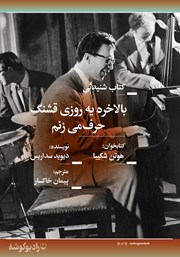 معرفی و دانلود کتاب صوتی بالاخره یه روزی قشنگ حرف می‌زنم