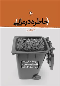 معرفی و دانلود کتاب خاطره درمانی: عواطف منفی را با خاطره نویسی از ذهن خود پاک کنید