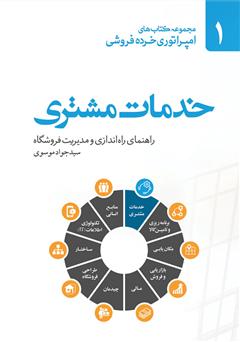 معرفی و دانلود کتاب صوتی خدمات مشتری