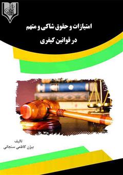 معرفی و دانلود کتاب امتیازات و حقوق شاکی و متهم در قوانین کیفری