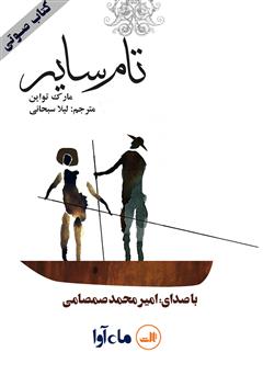 معرفی و دانلود کتاب صوتی تام سایر