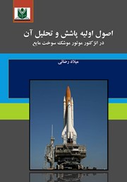 معرفی و دانلود کتاب اصول اولیه پاشش و تحلیل آن در انژکتور موتور موشک سوخت مایع