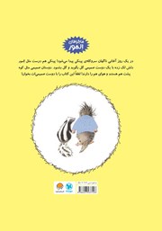 پشت جلد کتاب کتاب المور با پینکی آشنا میشود پشت جلد کتاب کتاب المور با پینکی آشنا میشود