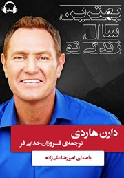 معرفی و دانلود کتاب صوتی بهترین سال زندگی تو