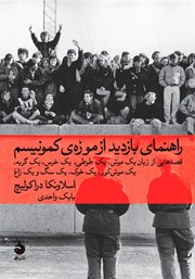 معرفی و دانلود کتاب راهنمای بازدید از موزه‌‌ی کمونیسم