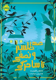 معرفی و دانلود کتاب صد طلسم و نصفی تا ساحرگی