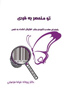 معرفی و دانلود کتاب تو منحصر به فردی