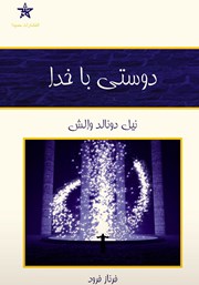 معرفی و دانلود کتاب دوستی با خدا