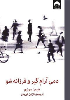 معرفی و دانلود کتاب دمی آرام گیر و فرزانه شو