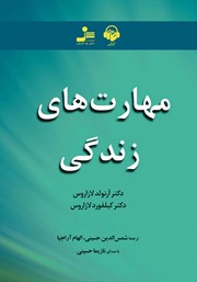 معرفی و دانلود کتاب صوتی مهارت‌های زندگی: 101 مبحث برای زندگی عاقلانه