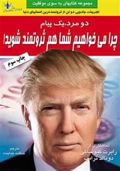 معرفی و دانلود کتاب دو مرد یک پیام: چرا دوست داریم شما هم ثروتمند شوید؟