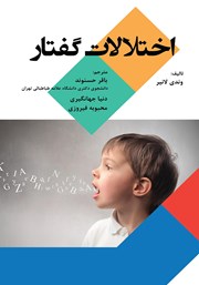 معرفی و دانلود کتاب اختلالات گفتار