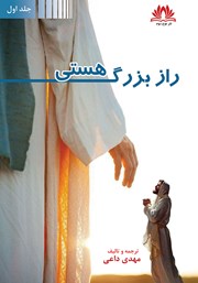 معرفی و دانلود کتاب راز بزرگ هستی - جلد اول