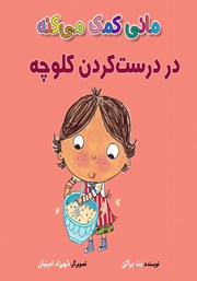 معرفی و دانلود کتاب مانی کمک می‌کنه در درست کردن کلوچه