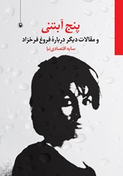 معرفی و دانلود کتاب پنج آبتنی و مقالات دیگر درباره فروغ فرخزاد